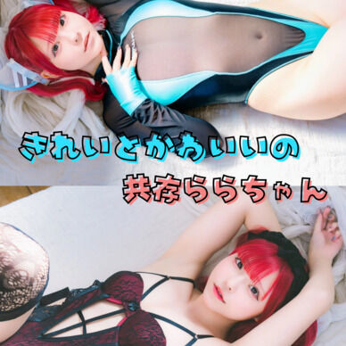 DL写真集『きれいとかわいいの共存ららちゃん』