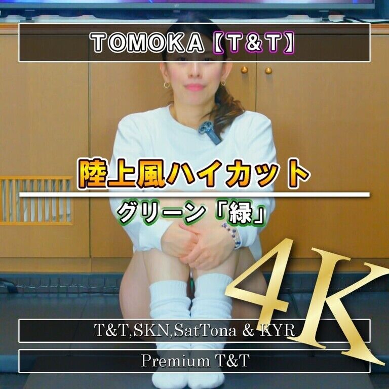【陸上風】「緑」ストレッチ【TOMOKA】