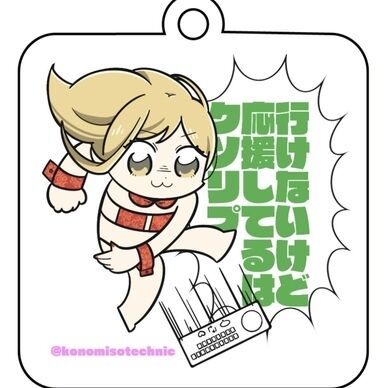 クソリプ撲滅アクリルキーホルダー（再受注版）