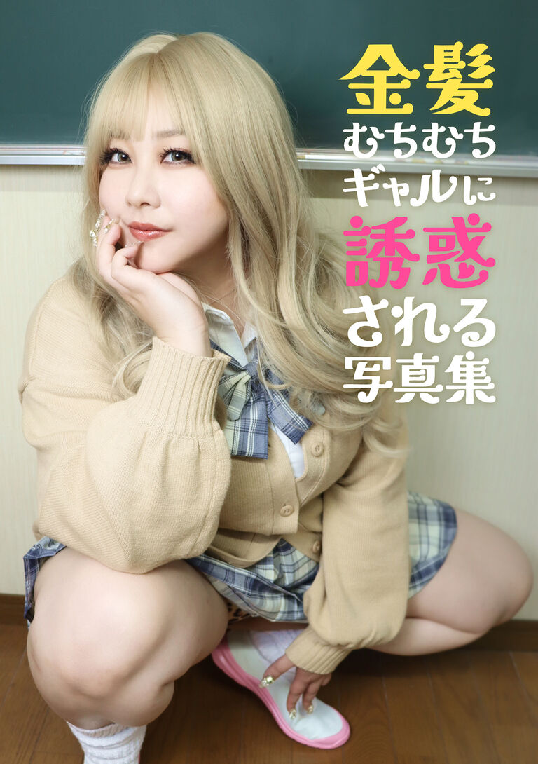 【CH41新刊①】金髪むちむちギャルに誘惑される写真集