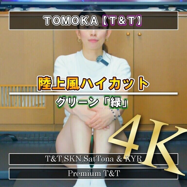【陸上風】「緑」プランク【TOMOKA】