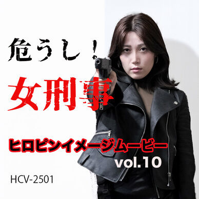 ヒロピンイメージムービー vol.10 (HCV-2501)