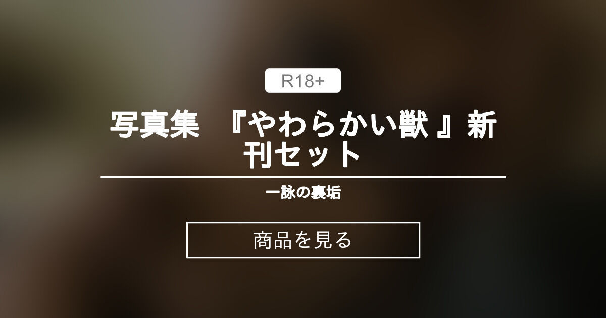 【コスホリ41】 写真集 『やわらかい獣 』新刊セット 一詠の裏垢 (一詠)の商品｜ファンティア[Fantia]