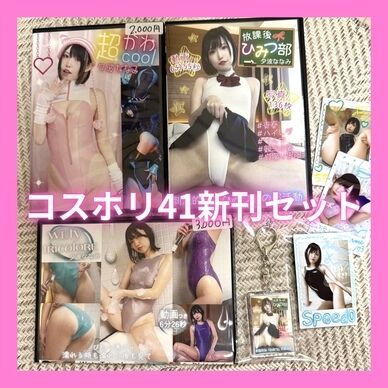 新刊セット🌟コスホリック41