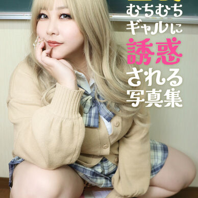 【CH新刊①】金髪むちむちギャルに誘惑される写真集