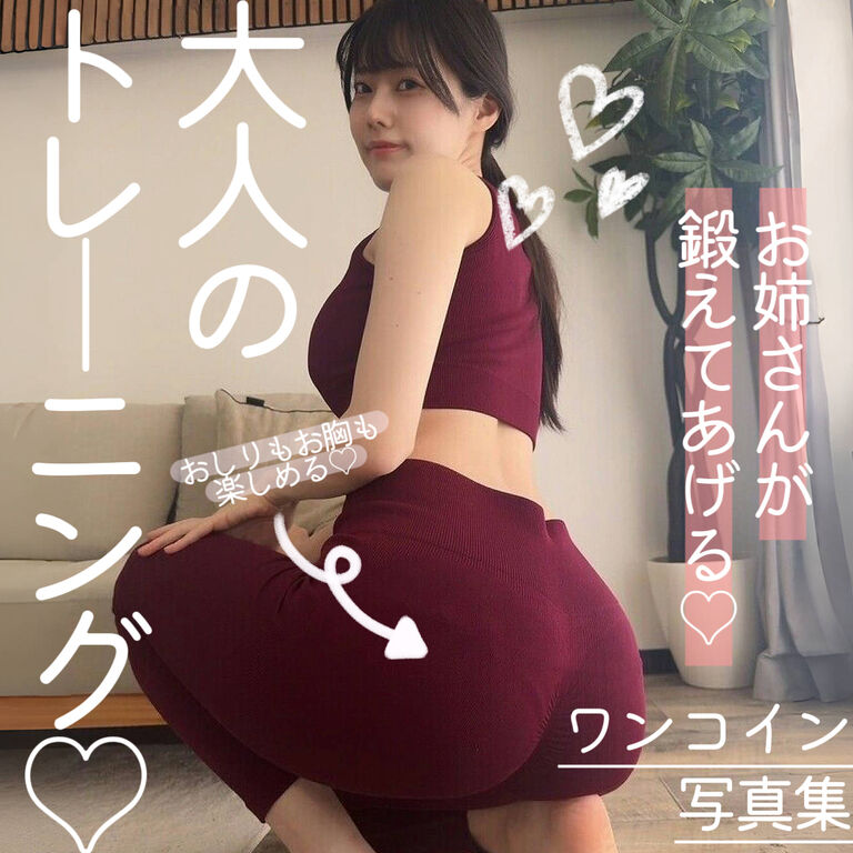 私が鍛えてあげる♡大人のトレーニング♡