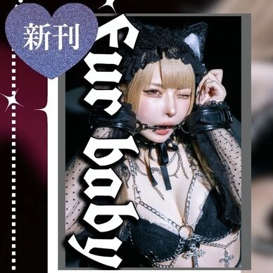 写真集「Fur baby」