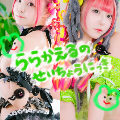 DL写真集『ららかえるのせいちょうにっき』