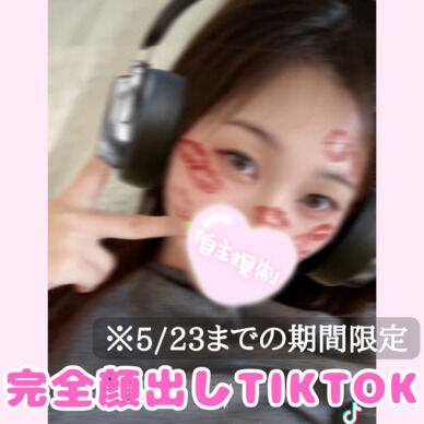 【72時間限定】マスクなしの完全顔出しTikTok公開してみる♡