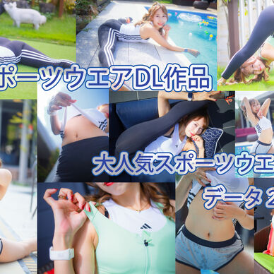 【240枚】スポーツウエア【DL作品】