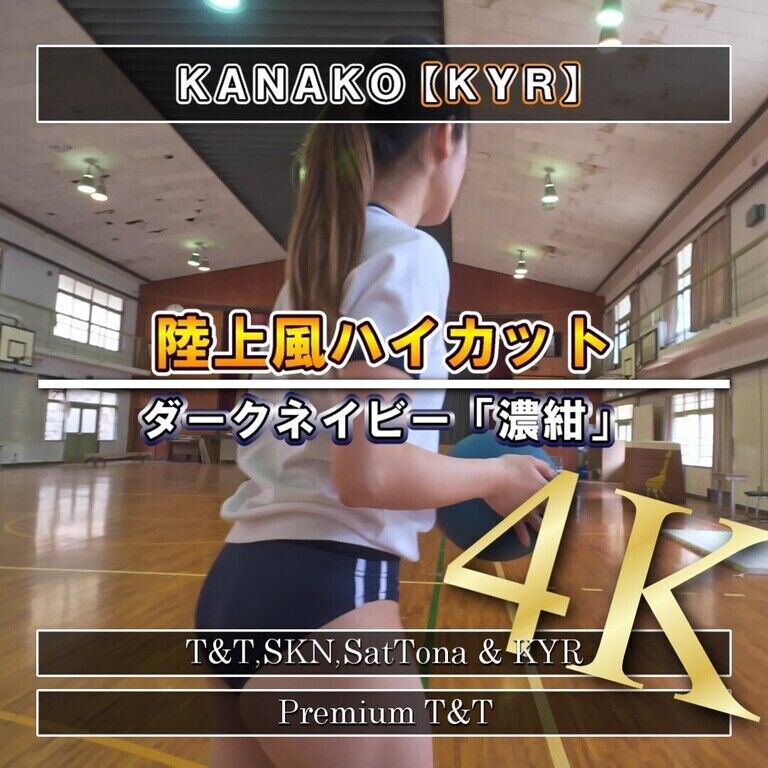 【陸上風】「紺」ボール遊び【KANAKO】