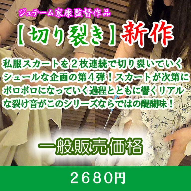 私服スカート切り裂き2連発4(一般販売)