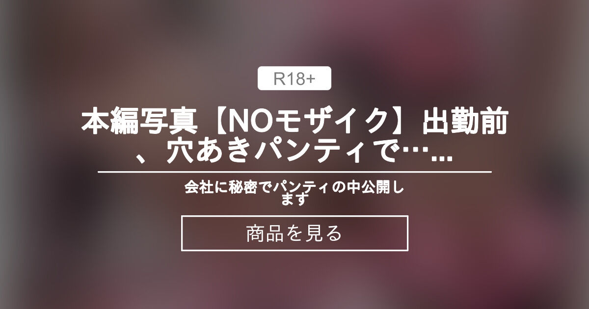 本編写真🌈【NO🔞モザイク】出勤前、穴あきパンティで…🍑💞 くちゅくちゅ甘え声、ヒミツの奥まで漏れちゃう朝…🫣 【添い寝💤ASMR】 会社に ...