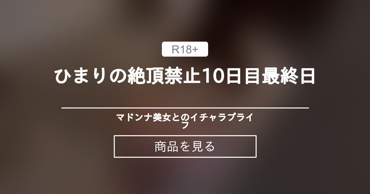 【手マン】 ひまりの絶頂禁止10日目最終日 マドンナ美女とのイチャラブライフ (ともや) Product｜Fantia[ファンティア]