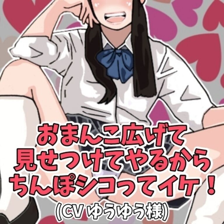 おまんこ広げて 見せつけてやるから ちんぽシコってイケ!(CV ゆうゆう様)