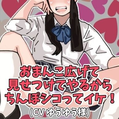 おまんこ広げて 見せつけてやるから ちんぽシコってイケ！(CV ゆうゆう様)