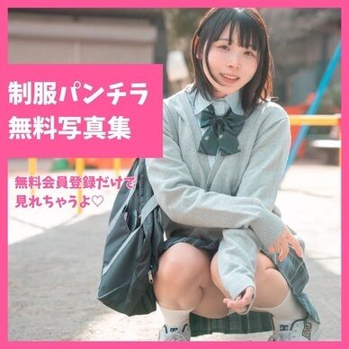‼️無料‼️制服パンチラ写真集