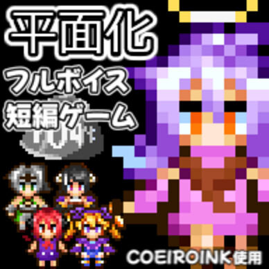 ぺったんトラッパーディアちゃん【フルボイス平面化短編ゲーム】