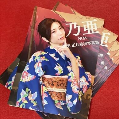 乃亜2025正月着物写真集