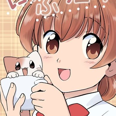 にゃぷちーの