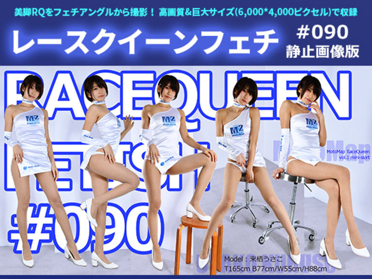 レースクイーン レースクイーンフェチ 090 静止画像版 レースクイーンフェチfc レースクイーンフェチ の商品 ファンティア Fantia