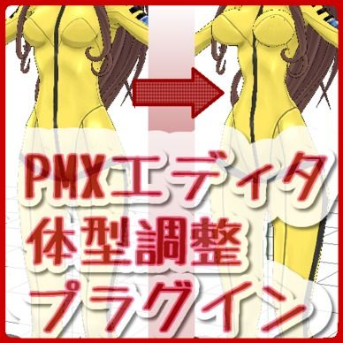 PMXプラグイン_体型調整プラグイン