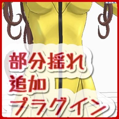 PMXプラグイン_部分揺れ追加プラグイン