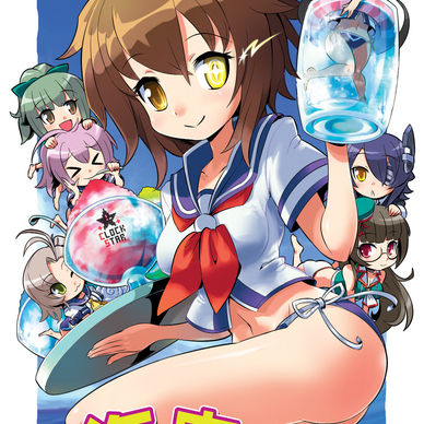 「三川艦隊海の家はじめました!」既刊PDF]2015年発行/艦これ同人誌