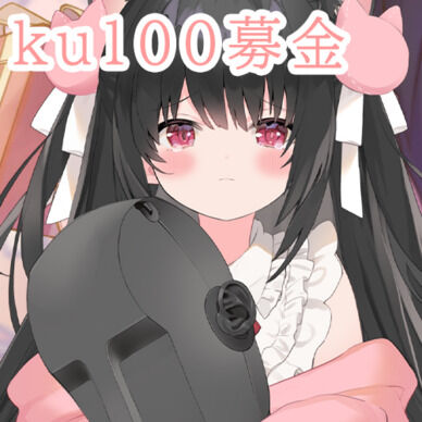 🔴【募金】ku100募金（マイク）