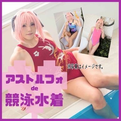 アストルフォde競泳水着（DL版）