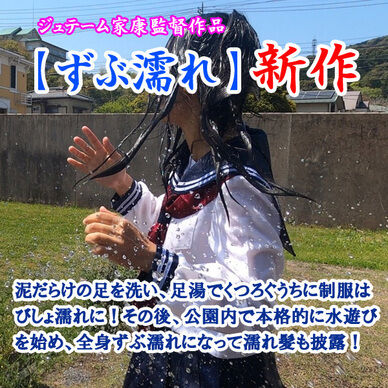 公園でセーラー服がびしょ濡れ!