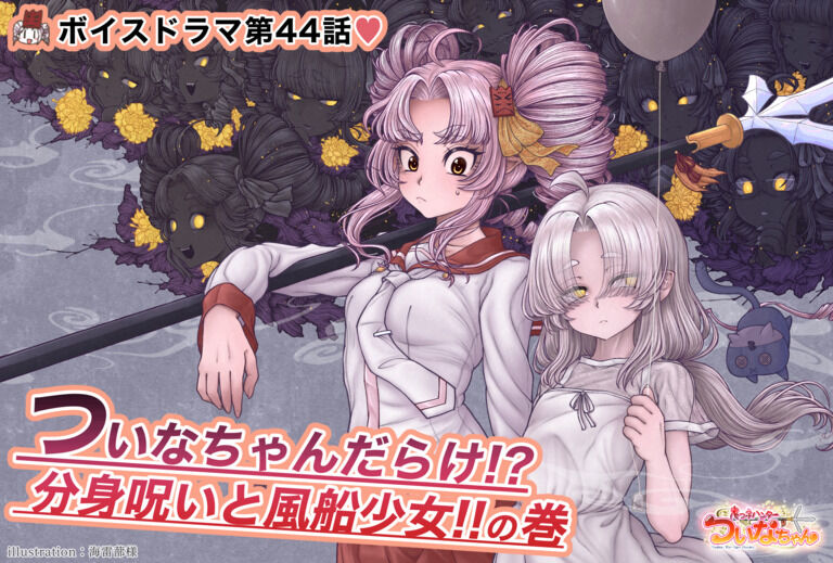 【鬼っ子ハンターついなちゃん】第44話 ついなちゃんだらけ!?　分身呪いと風船少女!! の巻の巻