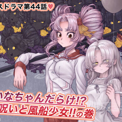 【鬼っ子ハンターついなちゃん】第44話 ついなちゃんだらけ!?　分身呪いと風船少女!! の巻の巻