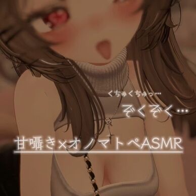 【シチュボ】オノマトペ×ASMR