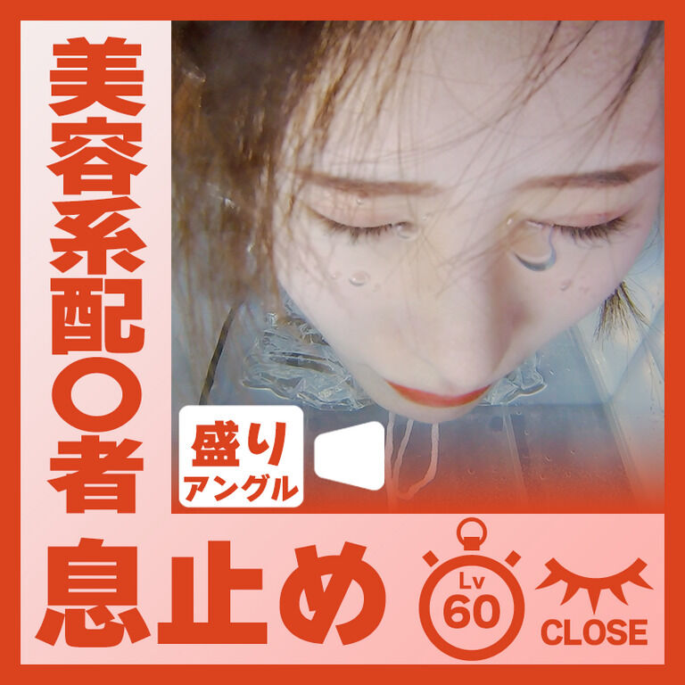 美容系配〇者のLeiさん―目閉じ息止め(盛りアングル)