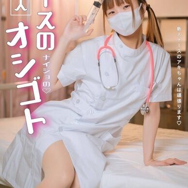 新人ナースのナイショのお仕事 (※紙媒体写真集)
