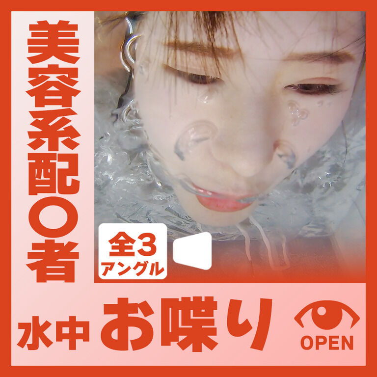 美容系配〇者のLeiさん―水中おしゃべり(全3アングル)