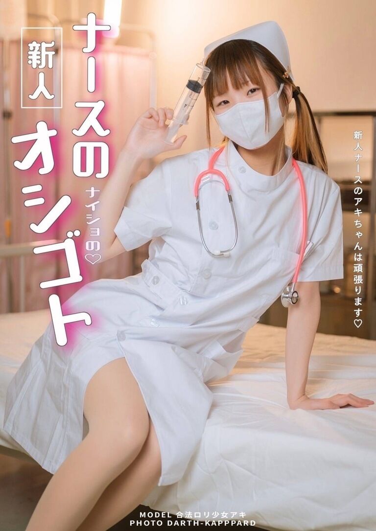 新人ナースのナイショのオシゴト※DL版写真集