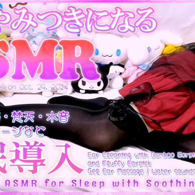 絶対やみつきになる睡眠導入ASMR♡【Oct. 29, 2024】