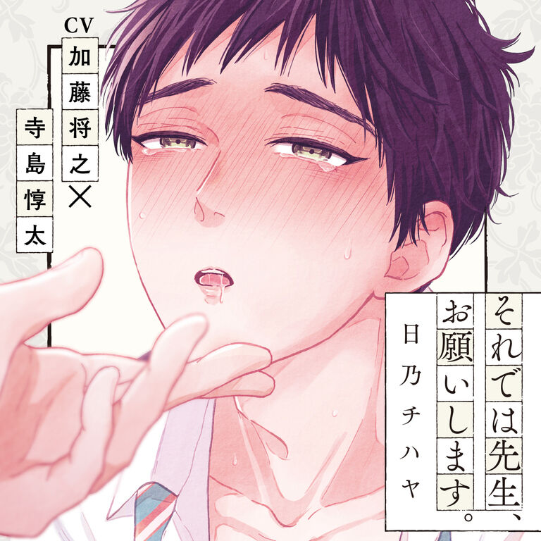 【単話2】【音声版】『それでは先生、お願いします。』完全版　第2話
