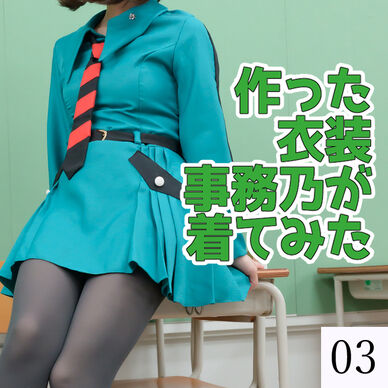 作った衣装事務乃が着てみた03