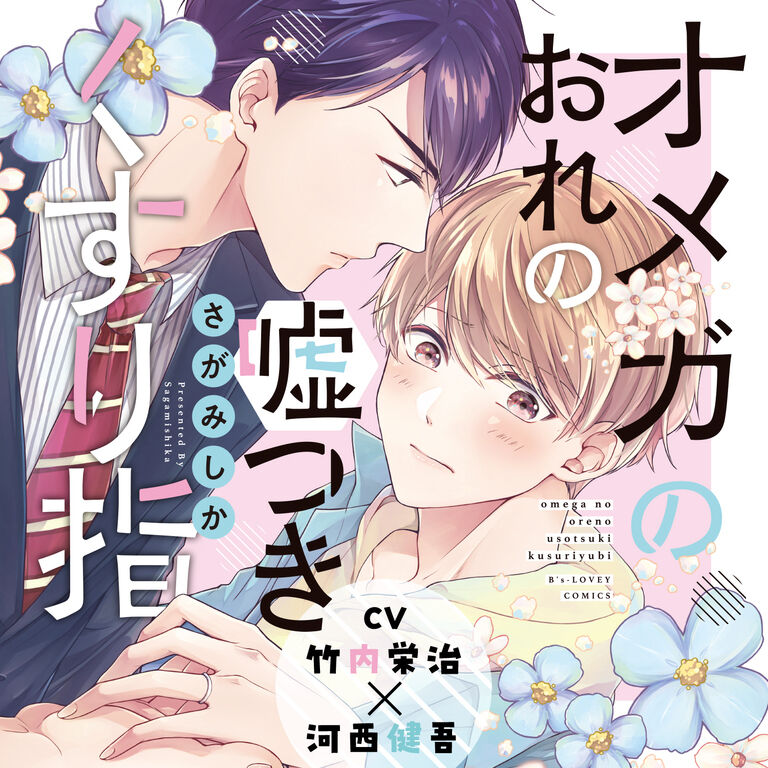 【単話3】【音声版】『オメガのおれの嘘つきくすり指』完全版　第3話