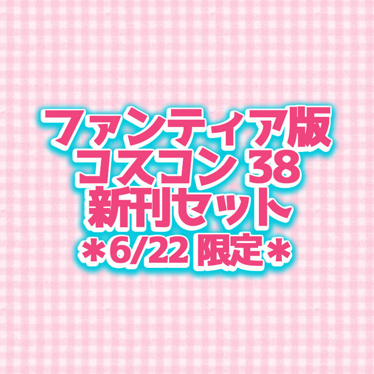 コスコン38新刊セット<ファンティア版> *6/22限定