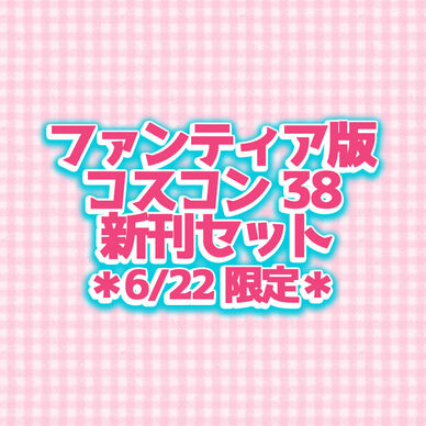 コスコン38新刊セット<ファンティア版> *6/22限定