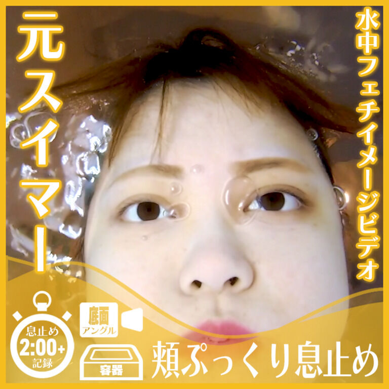 元スイマーのN.N.さん―頬ぷっくり息止め(底面アングル)
