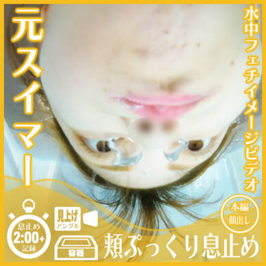 元スイマーのN.N.さん―頬ぷっくり息止め(見上げアングル)