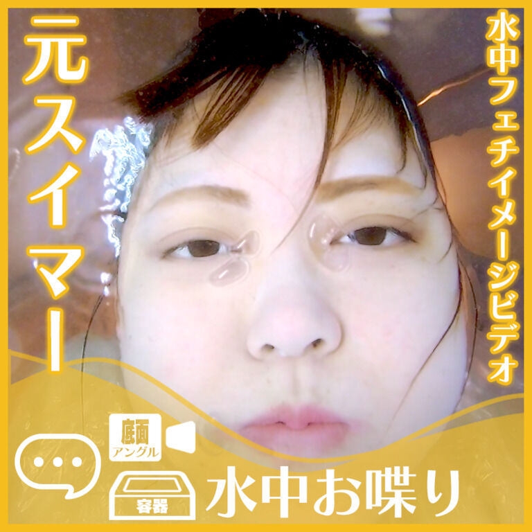 元スイマーのN.N.さん―水中おしゃべり(底面アングル)