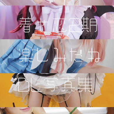 無料♡着せ恋2期楽しみだねDL写真集