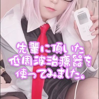 先輩に頂いた低周波治療器を使ってみました。