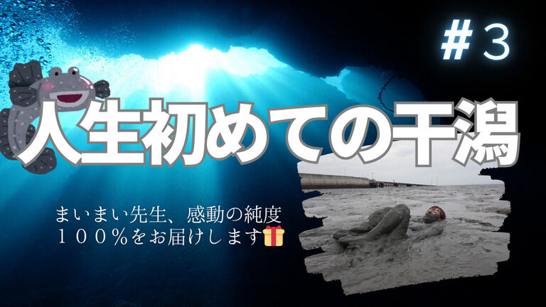 人生初めての干潟